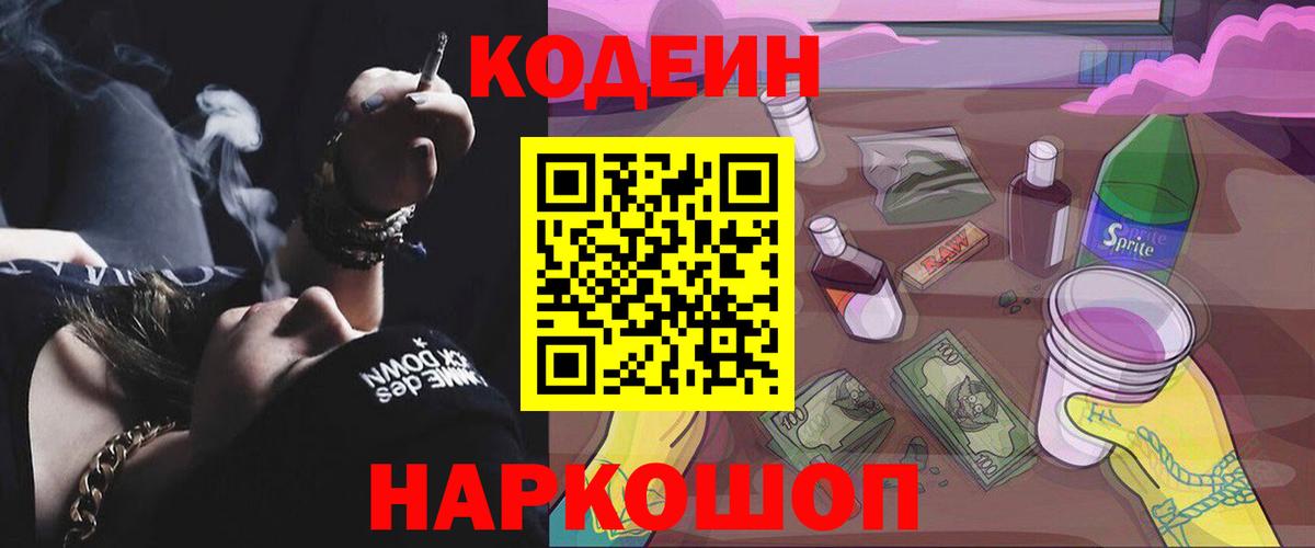 Кодеиновый сироп Lean Purple Drank Ишимбай